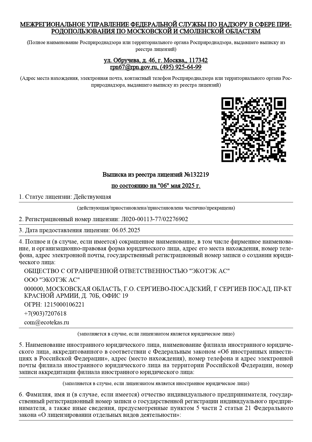 Официальная выписка из реестра лицензий на деятельность